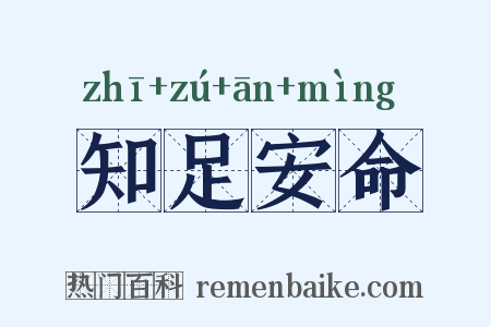 知足安命是什么意思的图片
